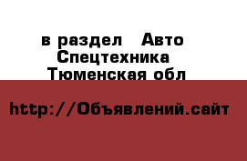  в раздел : Авто » Спецтехника . Тюменская обл.